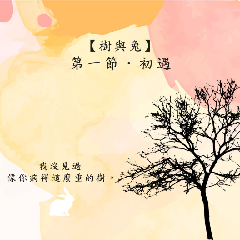 Read more about the article 樹與兔 第一節