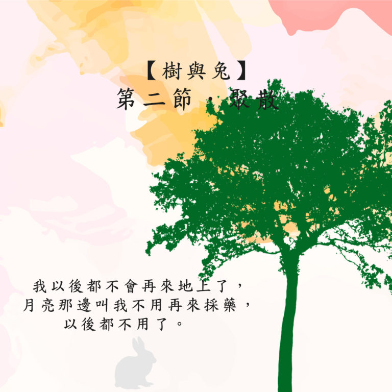 Read more about the article 樹與兔 第二節