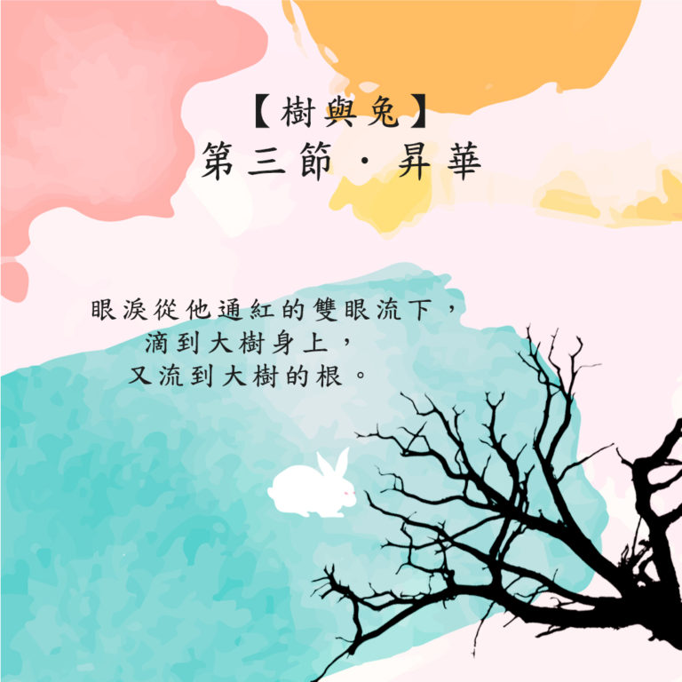 Read more about the article 樹與兔 第三節