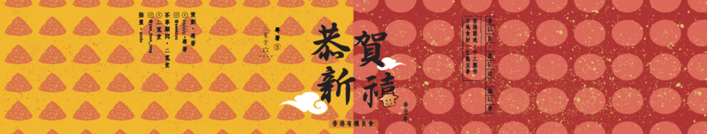 正彩酥封條